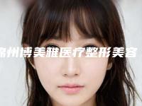 锦州博美雅医疗整形美容医院,辽阳文圣医疗美容门诊部哪家好一目了然