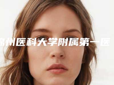 锦州医科大学附属第一医院整形科价格(价目)表正规官方2025-熊猫眼黑眼圈去除案例
