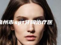 锦州市spt牙周治疗医院排名等超强选手上阵比拼(锦州市spt牙周治疗口腔医院超全合集)