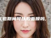 长痘期间可以敷面膜吗,脸上长痘对应五脏示意图
