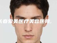 长春爱美医疗美容医院,长春张志田医疗美容(五一美业)top口碑在线