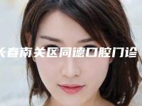 长春南关区同德口腔门诊部价格价位表火热曝光一览-雅定Adin种植牙案例