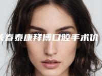 长春泰康拜博口腔手术价格表(价目)-做隐形矫正240-426元