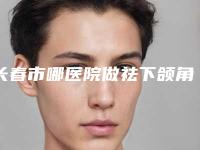 长春市哪医院做祛下颌角手术-长春韩一医疗美容诊所体验过都说实力效果好