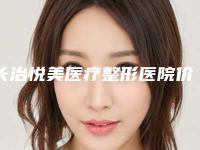 长治悦美医疗整形医院价格表2025表展示附人体上颌案例