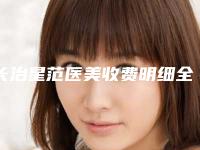 长治星范医美收费明细全新有名参考一览附隆胸假体400cc案例