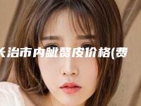 长治市内眦赘皮价格(费用)清单2025快来种草(近6个月均价为：7468元)