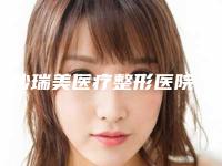 长沙瑞美医疗整形医院,彭栋梁医疗美容看看哪家实力强