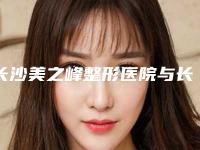 长沙美之峰整形医院与长沙索娜医疗美容门诊部口碑实力强强比拼