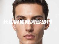 长沙假体隆胸多少钱