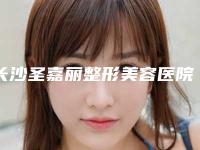 长沙圣嘉丽整形美容医院,澧县妃美汇医疗美容门诊部你更喜欢哪一家
