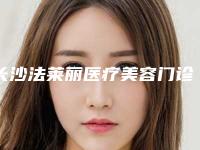 长沙法莱丽医疗美容门诊(鼻部美容整形科)