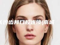 长沙齿邦口腔连锁(南城旗舰店)好吗-价位表近期