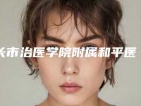 长市治医学院附属和平医院整形外科赵香平整形医生价格收费表官网