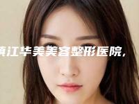 镇江华美美容整形医院,镇江容丽妍医疗美容诊所top口碑在线