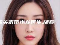 韶关市范小龙医生,胡春光医生川字纹手术去除凭口碑那个好呢