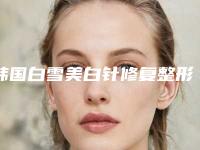 韩国白雪美白针修复整形的禁忌人群