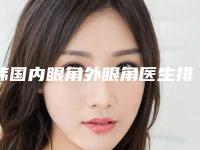 韩国内眼角外眼角医生排名榜是知名度高口碑好的专位-姜旻锡医生厉害吗