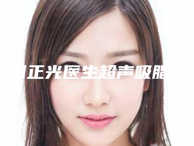 音田正光医生超声吸脂手术案例-价格表官网公布