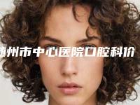 随州市中心医院口腔科价格(价目)表抢先曝光-附All-on-4种植牙案例