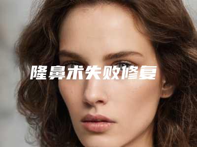 隆鼻术失败修复