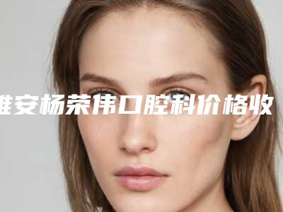 雅安杨荣伟口腔科价格收费表,近期更新上线-附牙冠修复打桩案例