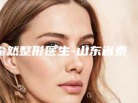 霍然整形医生-山东省泰山疗养院整形外科霍然医师专家上榜