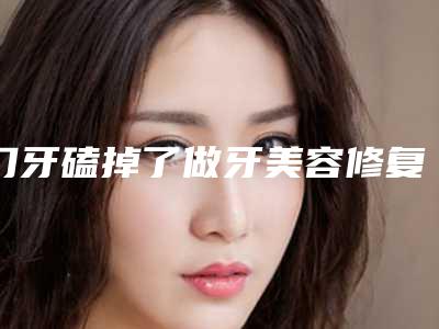 门牙磕掉了做牙美容修复761元够吗?(门牙磕掉一半修复费用花多少)