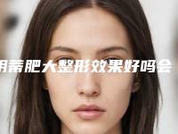 阴蒂肥大整形效果好吗会不会反弹呢
