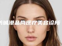 防城港品尚医疗美容诊所价格收费表2025新版官方拔草附补发植发技术案例