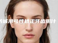 防城港弓性矫正牙齿用什么材料效果好