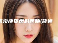 阳泉康贝齿科医院(普通合伙)收费标准有名倾情一览-半隐形单晶托槽案例