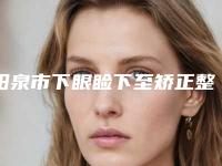 阳泉市下眼睑下至矫正整形医院排名榜前十位正规人气机构(阳泉慧春皮肤病美容诊所名气实力在线盘点)