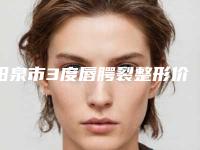 阳泉市3度唇腭裂整形价格表一览出炉(10月-4月3度唇腭裂均价为:35012元)