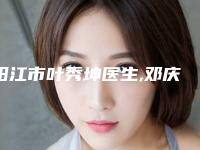 阳江市叶秀坤医生,邓庆昌医生那个好-邓庆昌医师怎么预约挂号