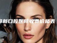 阜新口腔医院收费价格表展示2025-牙齿连桥1768-8233元