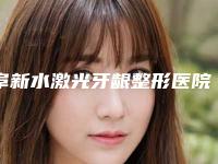 阜新水激光牙龈整形医院排名top10强刚刚公布浙江普陀医！阜新朗悦医疗美容后来居上优势新奇