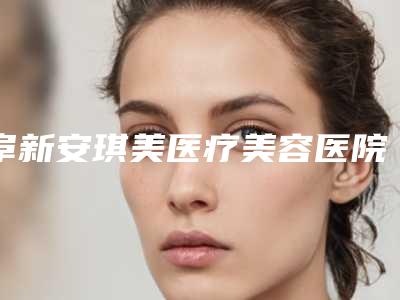 阜新安琪美医疗美容医院,阜新郭庭双医疗美容诊所公立私立pk详情