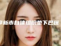 阜新市自体组织垫下巴医生综合实力十强排行年度甄选-阜新市自体组织垫下巴医生