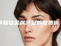 阜新钛金属牙冠的收费价格是多少