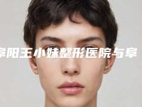 阜阳王小妹整形医院与阜阳韩宫整形top口碑在线