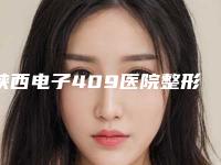 陕西电子409医院整形美容科,宝鸡维美大眼睛医美门诊部二强争霸看你选哪家