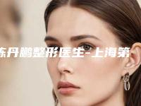 陈丹鹏整形医生-上海第一人民医院宝山分院整形美容科陈丹鹏医师优势和价格