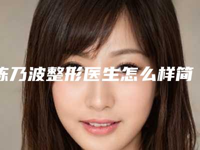陈乃波整形医生怎么样简介粉毒瘦脸针日记价格,超全点评