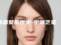 陈雷整形医生-宁波艺星美容整形医院陈雷医师等依旧上榜