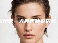 荆州第一人民医院整形美容科与荆州美啦医疗美容诊所各方技术和审美在线PK