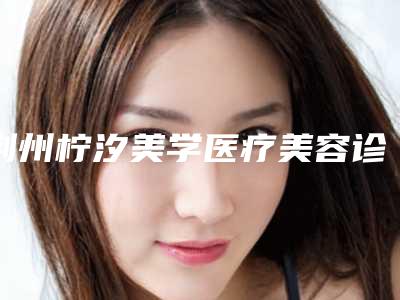 荆州柠汐美学医疗美容诊所激光修复鼻粘膜技术领先