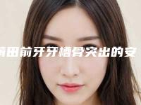 莆田前牙牙槽骨突出的安全性及术后维持时间