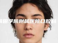 莆田学院附属医院口腔科费用大比拼-全瓷冠牙冠10426-16720元