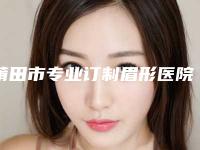 莆田市专业订制眉形医院-莆田95医院整形外科不看后悔